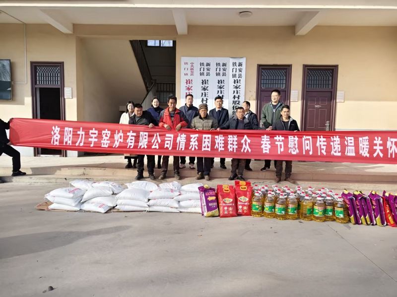 情系困難群眾 春節(jié)慰問(wèn)暖人心——洛陽(yáng)力宇窯爐有限公司用愛(ài)心傳遞冬日溫情